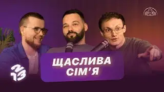 Подкаст 1 2 3 | Конфлікти, виховання, стосунки | Давид Савочка, Андрій Копилов, Слава Кеба