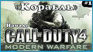 CALL OF DUTY 4: MODERN WARFARE / Прохождение игры Call of Duty 4: Modern Warfare [Корабль] #1