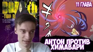 CEHR ЧИТАЕТ МАНГУ БОРУТО / 11 ГЛАВА / ХИМАВАРИ ПРОТИВ АНТОНА / БОРУТО ПРОТИВ САСКЕ? / РП В БОРУТО