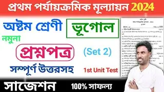 class 8 geography 1st unit test question paper 2024 | class 8 geography 1st unit test suggestion