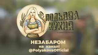 Польова кухня з Олею Поляковою — Скоро на YouTube