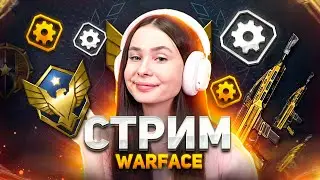 Играем на РМ со старым донатом  - Warface Стрим🖤