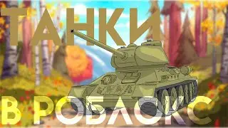 СИМУЛЯТОР ТАНКОВ В РОБЛОКС ЗА 7 МИНУТ - танковые сражения в roblox