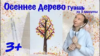 Осеннее дерево. Гуашь 3+. За 3 минуты вспомним цвета и как нарисовать дерево.