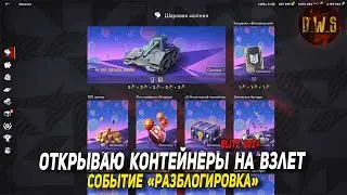 Открываю контейнеры НА ВЗЛЕТ в Tanks Blitz | D_W_S