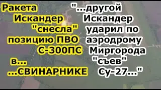 Одна ракета Искандер снесла позицию С 300пт в СВИНАРНИКЕ другая стерла Су 27уб на аэродроме Миргород