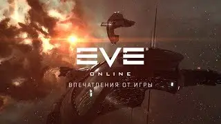 EVE Online — обзор игрового процесса (обновлено)