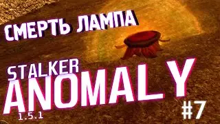 НАШЁЛ СМЕРТЬ-ЛАМПУ! | STALKER Anomaly 1.5.1 #7