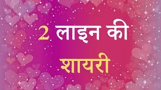 2 line Shayari Hindi | 2 line Shayari Status | 2 line Shayari facebook | 2 line Shayari Love