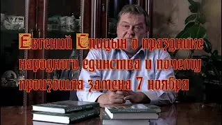 Евгений Спицын о празднике народного единства и почему  произошла замена 7 ноября