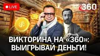 Отвечай и выигрывай деньги! Викторина на «360»