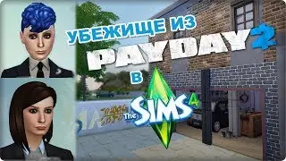 СТРОЮ УБЕЖИЩЕ из PAYDAY 2 в SIMS 4