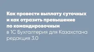 Как провести выплату суточных и как отразить превышение по командировочным