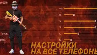 😱 НАСТРОЙКИ НА ВСЕ ТЕЛЕФОНЫ ✅//ФРИ ФАЕР//GARENA FREE FIRE