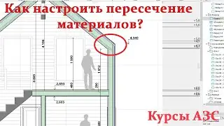 Как работать с приоритетом пересечения материалов в Архикад - Помощь кураторов АЗС