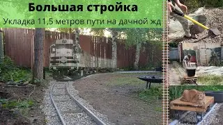 Строим железную дорогу на даче! | Укладка 11,5 метров путей на дачной железной дороге