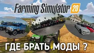 ГДЕ Брать моды на Farming Simulator 2020 на Android | FS 20 | МОДЫ И КАРТЫ