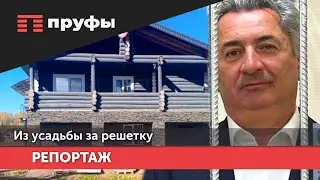 Из усадьбы за решетку