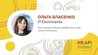 Ольга Власенко (IT-Dominanta): Как сделать обзор заработных плат самостоятельно / #HRAPI