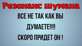 Резонанс ШУМАНА: влияние на человека! // Анна Ефремова