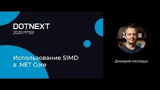 Дмитрий Нестерук — Использование SIMD в .NET Core