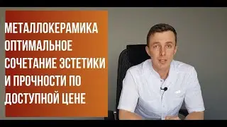 Металлокерамические коронки - плюсы и минусы. Протезирование в Саратове.