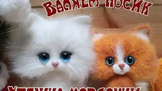 По просьбам/ Валяем носик котенку// утяжка мордочки