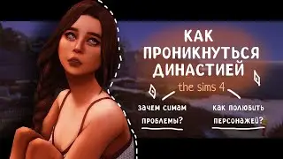 КАК ПРОНИКНУТЬСЯ ДИНАСТИЕЙ в The Sims 4 |  зачем симам проблемы и страхи?