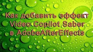 AAE - 05 Как добавить эффект (плагин) Saber в AdobeAfterEffects