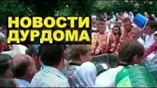 Абсурд, скрепы и давка Россия не перестает удивлять