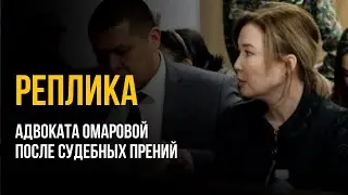 Реплика адвоката Омаровой после судебных прений