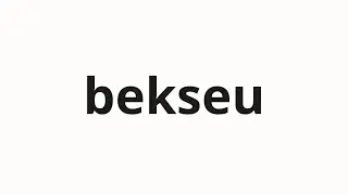 How to pronounce bekseu | 벡스 (BEX in Korean)