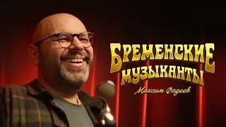 Максим ФАДЕЕВ - За облака (OST Бременские музыканты)