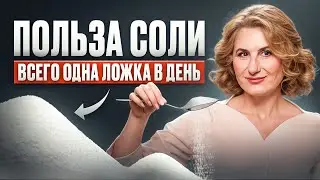 Почему СОЛЬ НЕОБХОДИМА нашему организму? Польза и вред соли в китайской медицине