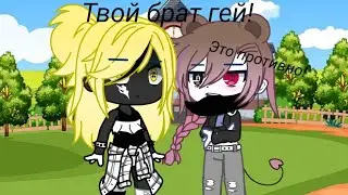 /Твой брат гей! /meme/Gachaclub/