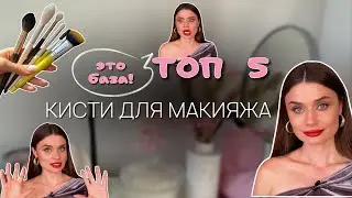 ТОП 5 базовые кисти для макияжа