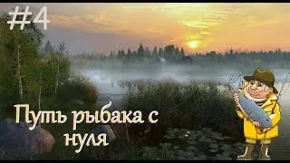 Путь рыбака с нуля! Ищем фарм для новичка! Русская рыбалка 4! 4 Серия!