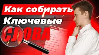 Как собирать ключевые слова | Как пользоваться Вордстат | Как использовать Wordstat