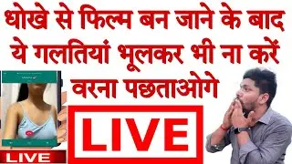 धोखे से फिल्म बन जाने के बाद यह गलती भूल कर भी मत करना वरना पछताना पड़ जाएगा मेरे भाई 👍👍