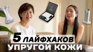 ВОЗРАСТНОЙ УХОД ЗА КОЖЕЙ 50+ / ЛИФТИНГ, УПРУГОСТЬ, МАССАЖ / КОРЕЙСКАЯ КОСМЕТИКА