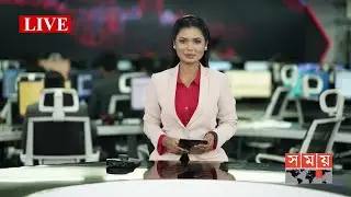 SOMOY TV LIVE | সময় টিভি লাইভ | সরাসরি সময় টিভি | LIVE TV | SOMOY TV LIVE STREAMING | BANGLA TV LIVE