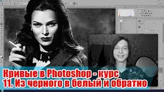 Как перекрасить объект из черного в белый и из белого в черный - Кривые в Adobe Photoshop - 11