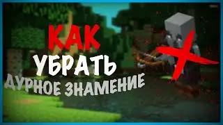 Как избавиться от эффекта ДУРНОГО ЗНАМЕНИЯ | Minecraft PE