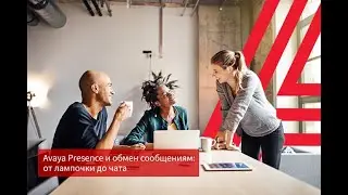 Avaya Presence и обмен сообщениям: от лампочки до чата