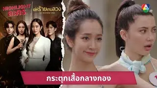 กระตุกเสื้อกลางกอง | ไฮไลต์ละคร เล่ห์ร้ายเกมลวง EP.3