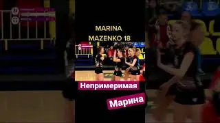 Марина Маженко 18 номер волейбол . Юля Герасимова