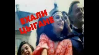 🔥ЕХАЛИ ЦЫГАНЕ!!! 💃🕺- Юлия Боголепова