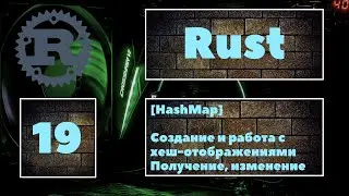 [👍 HashMap] Rust #19. Хеш-отображения в Rust. Создание, получение элементов HashMap, изменение