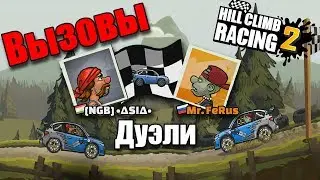 Прохождение Hill Climb Racing 2 ► #12 ВЫЗОВЫ, гонки с ДРУЗЬЯМИ