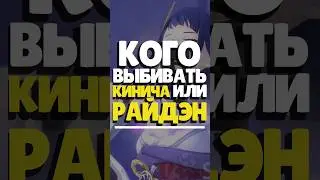 🤔 КОГО КРУТИТЬ? КИНИЧА ИЛИ РАЙДЭН? | #genshin #геншин #genshinimpact #геншинимпакт #кинич